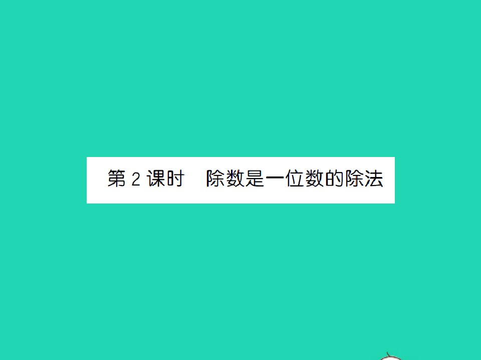 江西专版三年级数学下册第九单元总复习第2课时除数是一位数的除法习题课件新人教版