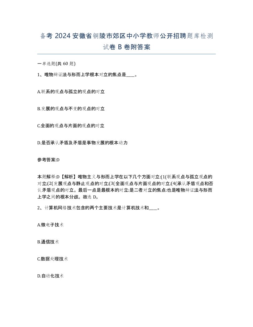 备考2024安徽省铜陵市郊区中小学教师公开招聘题库检测试卷B卷附答案