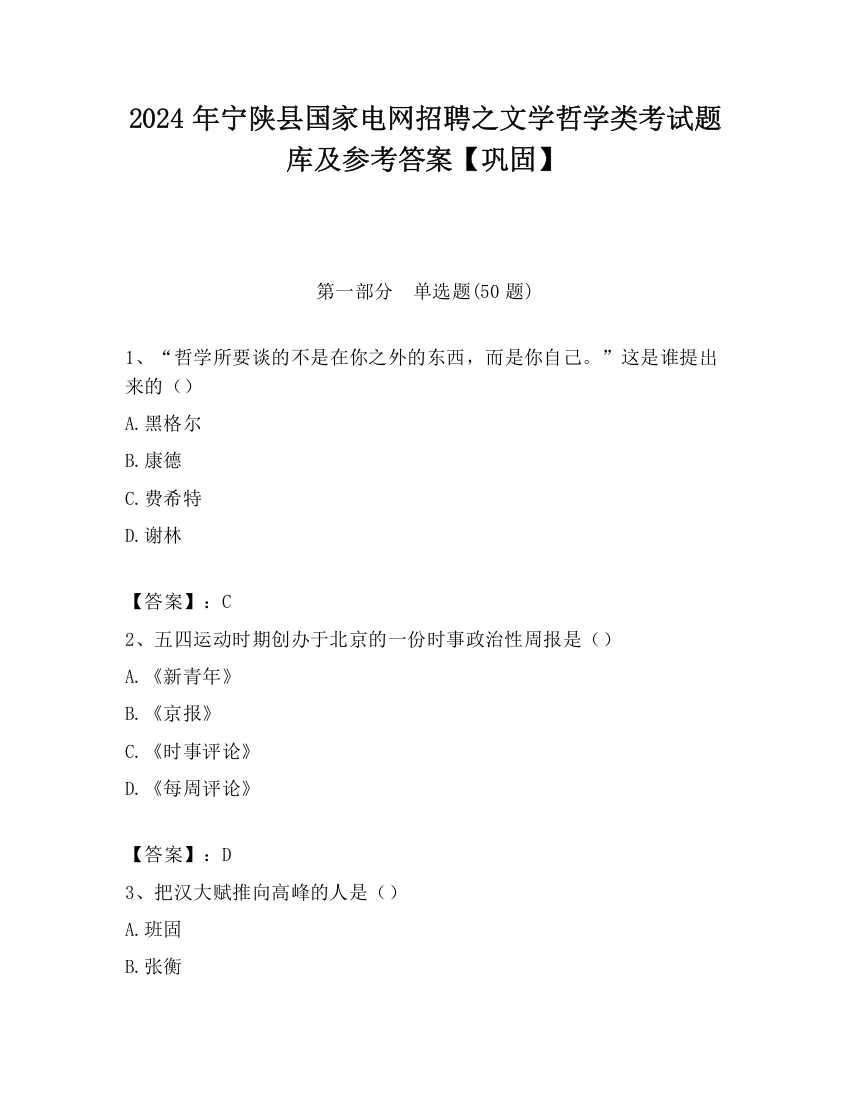 2024年宁陕县国家电网招聘之文学哲学类考试题库及参考答案【巩固】