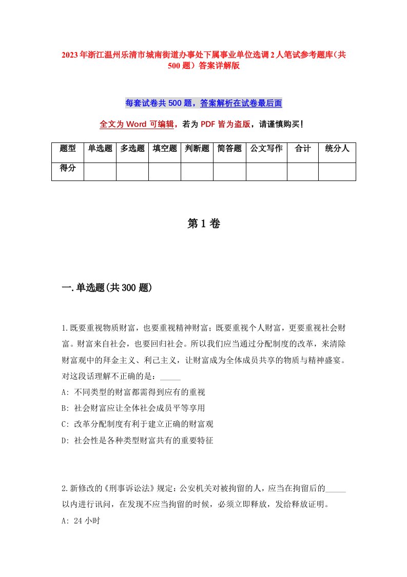 2023年浙江温州乐清市城南街道办事处下属事业单位选调2人笔试参考题库共500题答案详解版