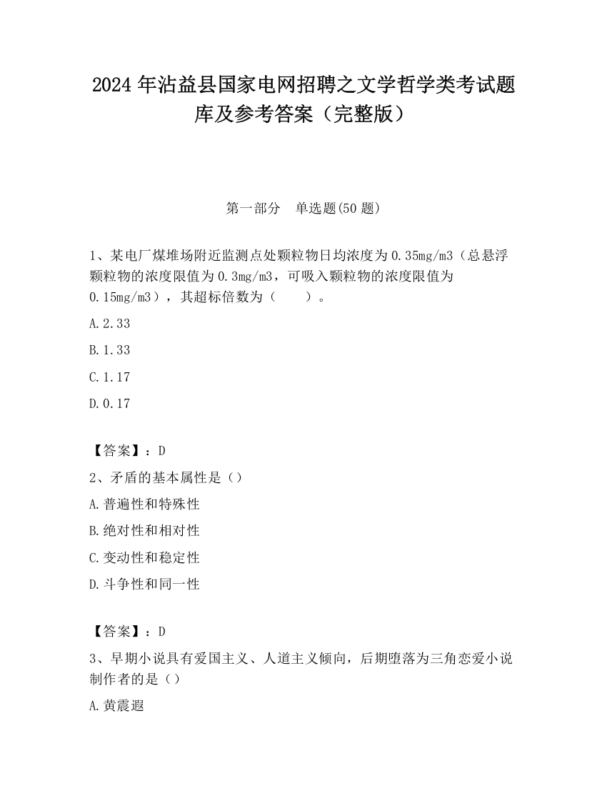 2024年沾益县国家电网招聘之文学哲学类考试题库及参考答案（完整版）