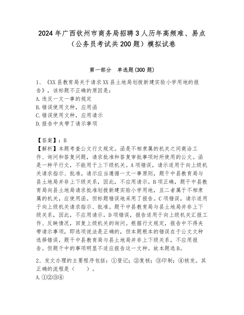 2024年广西钦州市商务局招聘3人历年高频难、易点（公务员考试共200题）模拟试卷含答案（巩固）