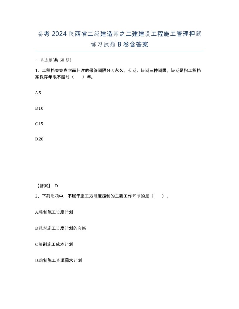 备考2024陕西省二级建造师之二建建设工程施工管理押题练习试题B卷含答案