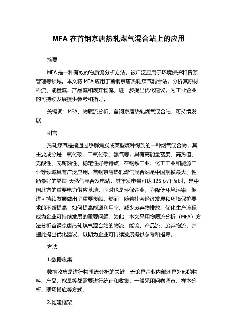 MFA在首钢京唐热轧煤气混合站上的应用