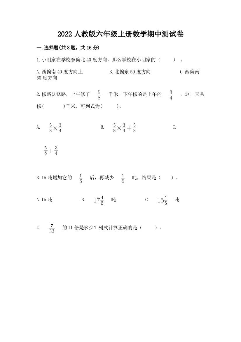 2022人教版六年级上册数学期中测试卷含完整答案【精选题】