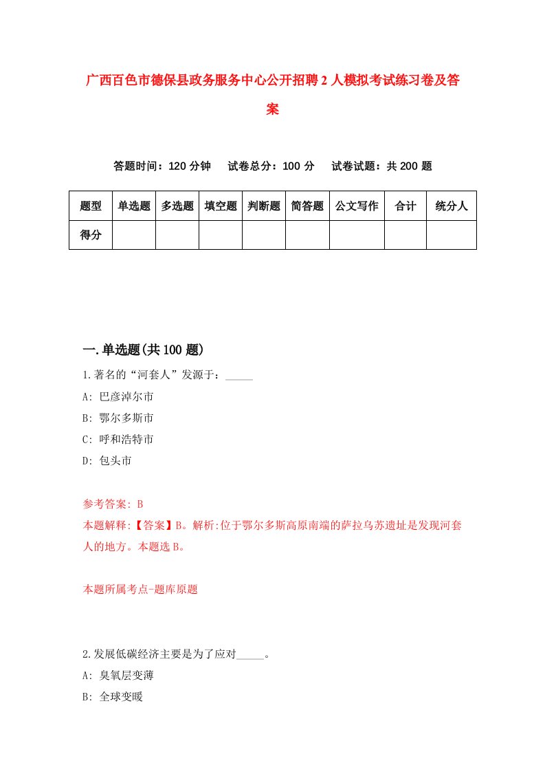 广西百色市德保县政务服务中心公开招聘2人模拟考试练习卷及答案第1期