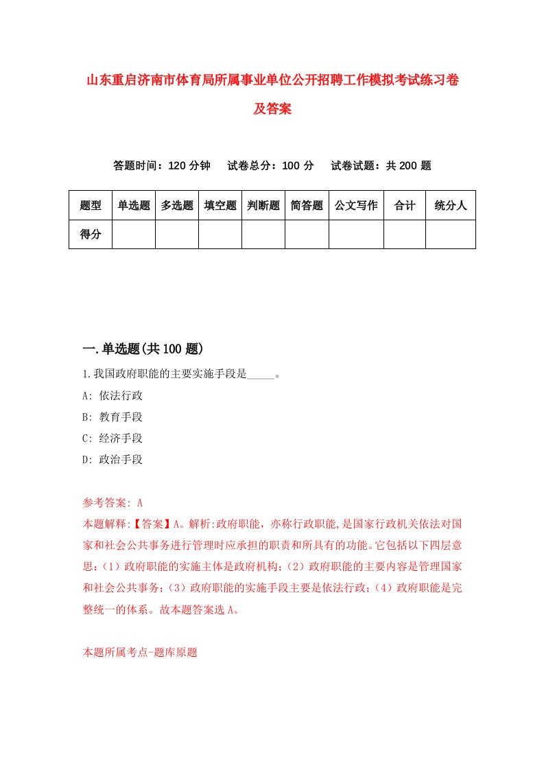 山东重启济南市体育局所属事业单位公开招聘工作模拟考试练习卷及答案第4卷