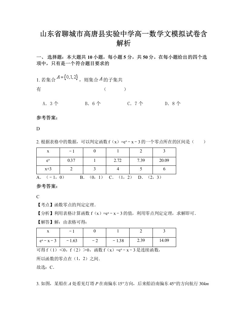 山东省聊城市高唐县实验中学高一数学文模拟试卷含解析