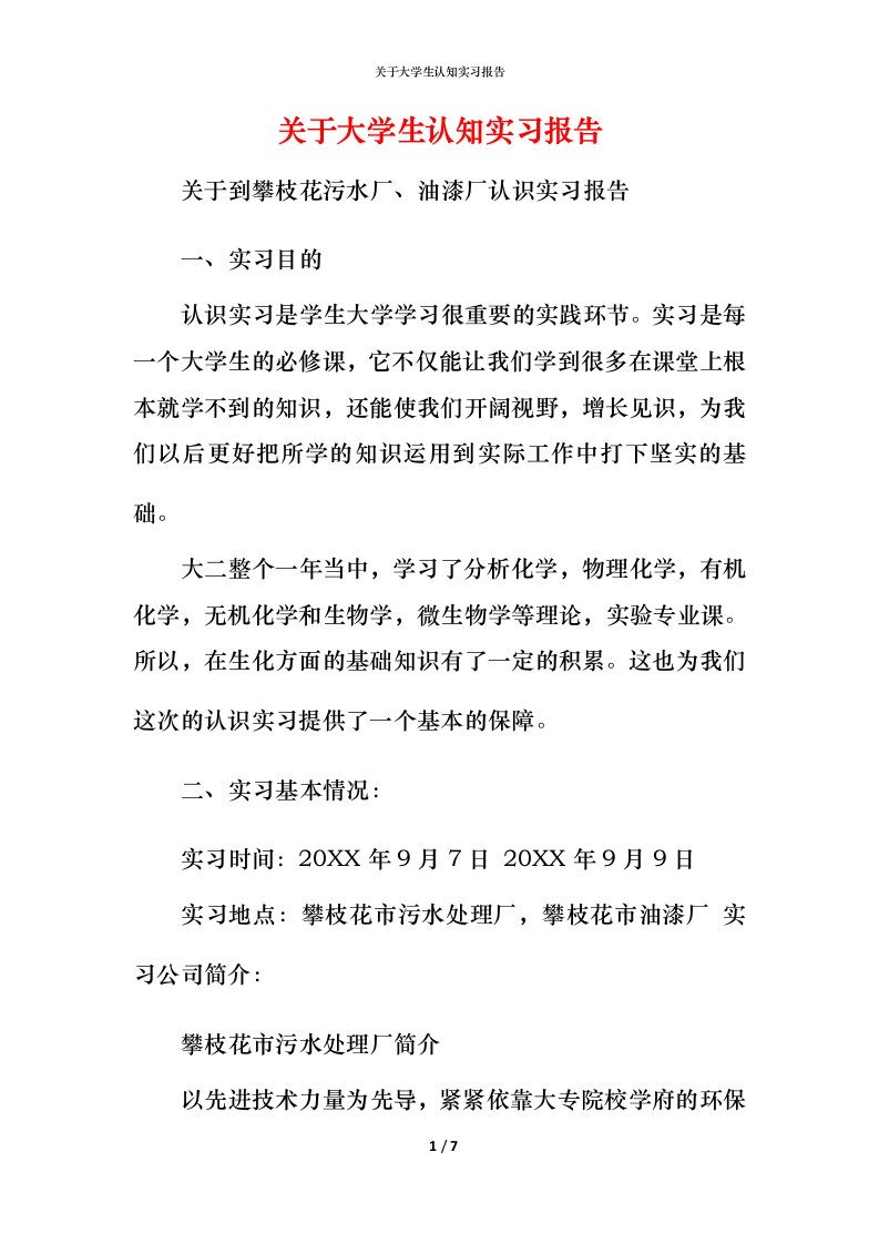 精编关于大学生认知实习报告