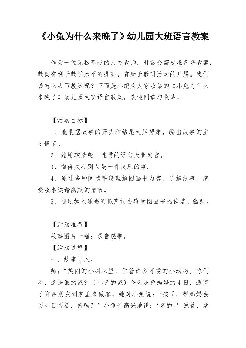 《小兔为什么来晚了》幼儿园大班语言教案