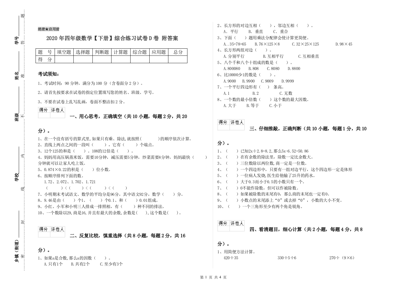 2020年四年级数学【下册】综合练习试卷D卷-附答案