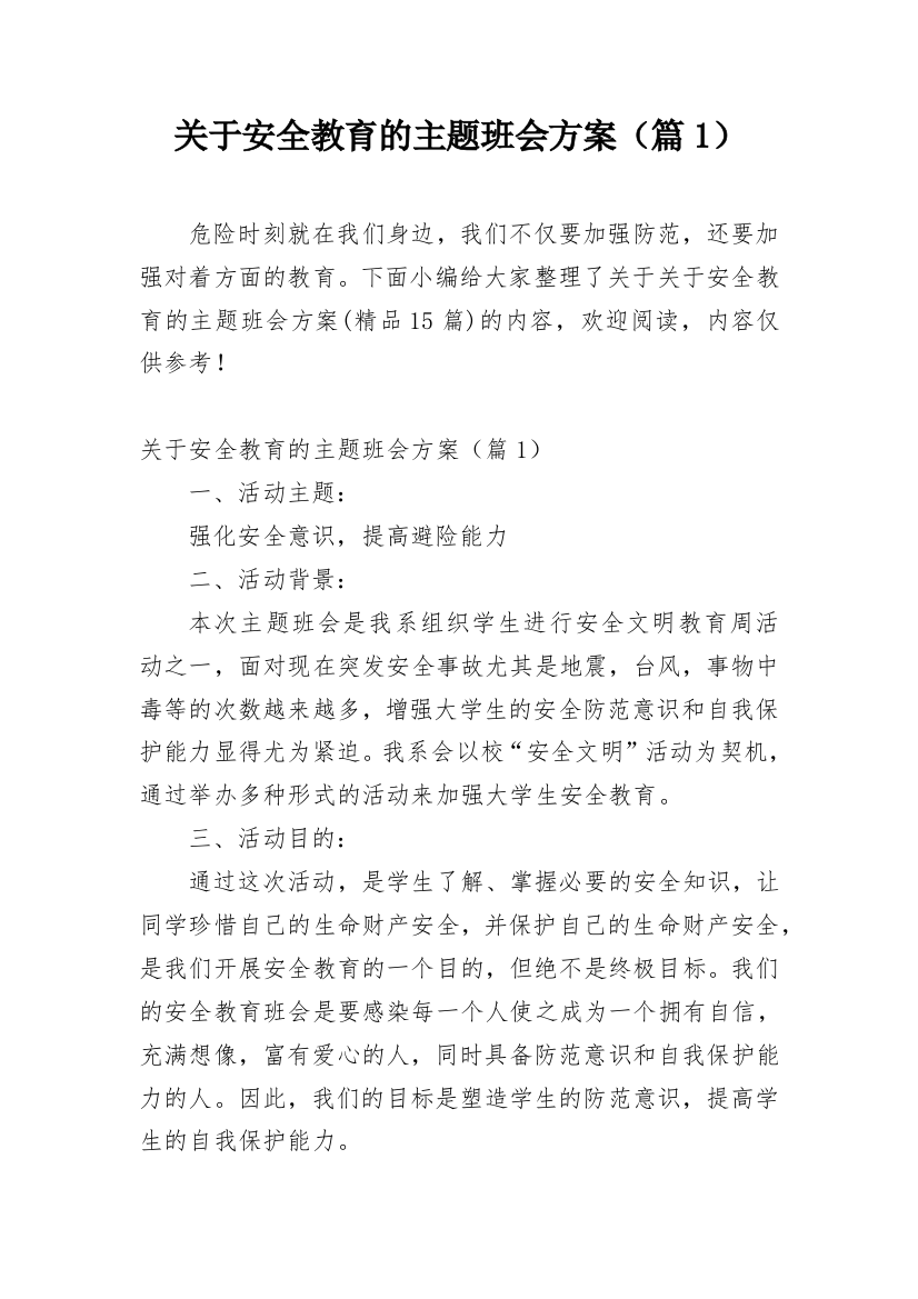 关于安全教育的主题班会方案（篇1）