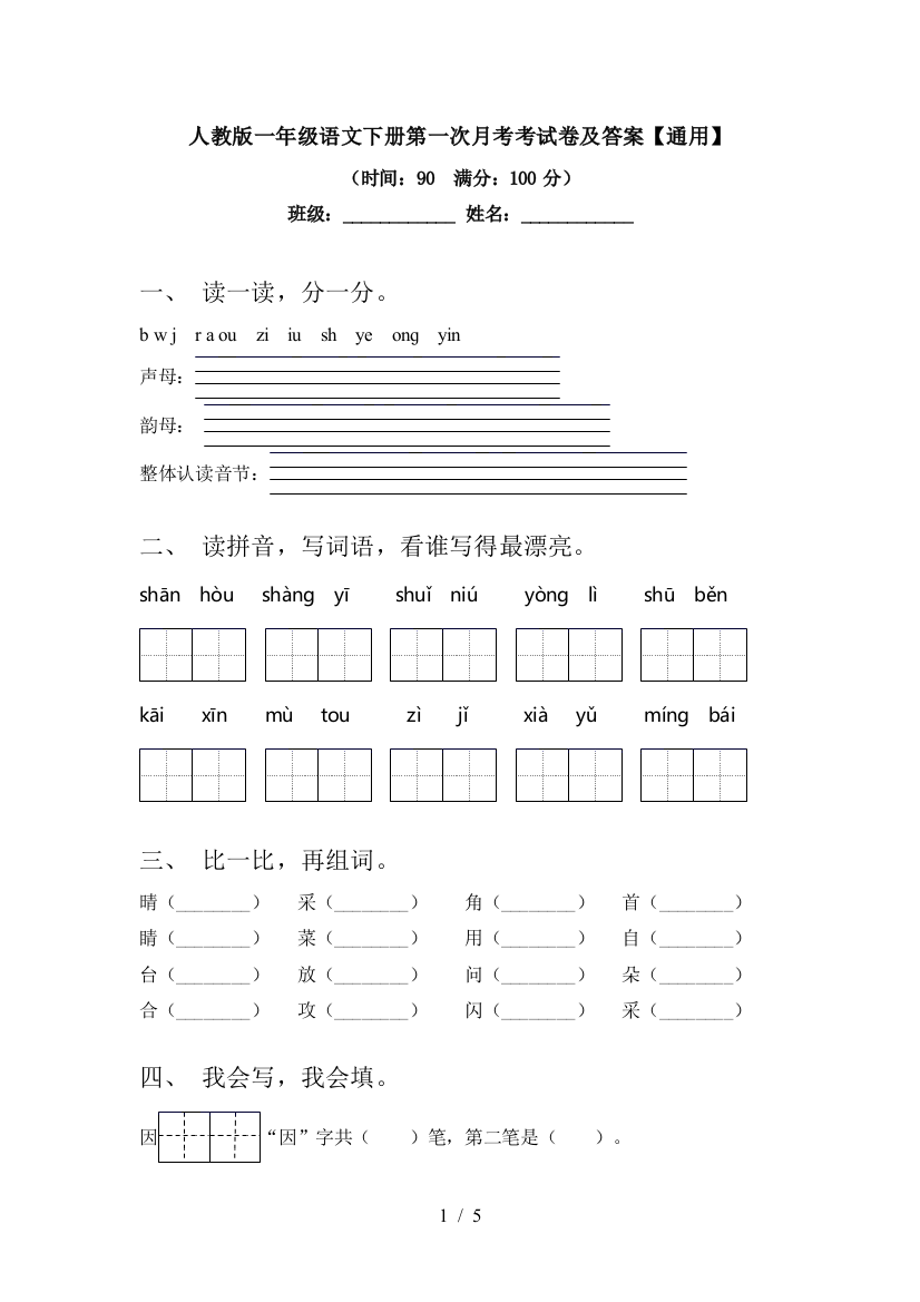 人教版一年级语文下册第一次月考考试卷及答案【通用】