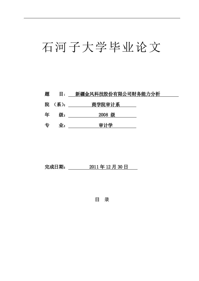 新疆金风科技股份有限公司财务能力分析