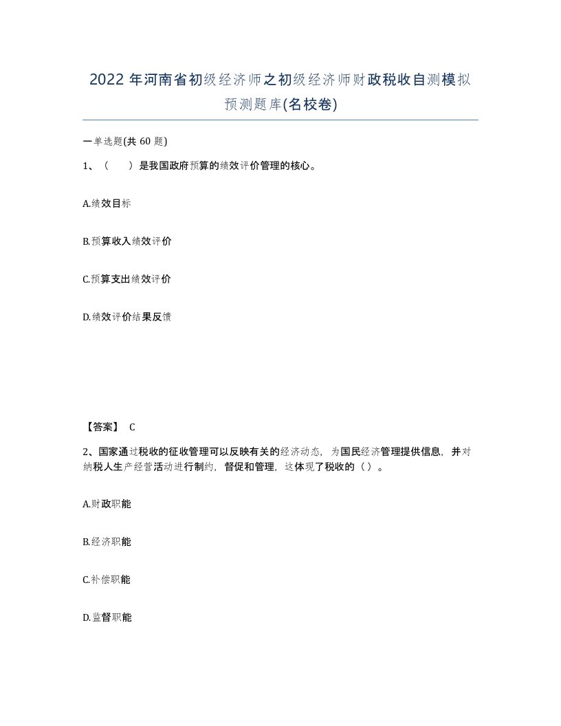 2022年河南省初级经济师之初级经济师财政税收自测模拟预测题库名校卷