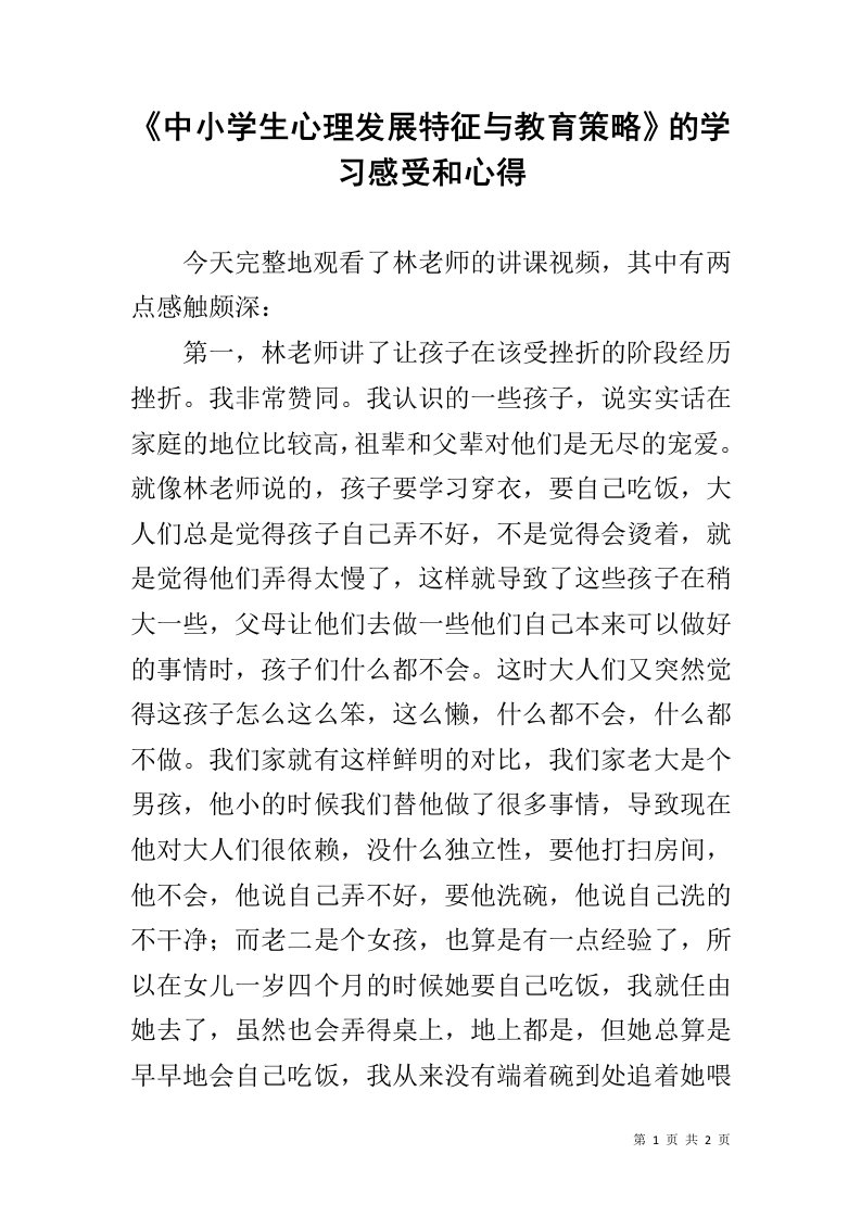 《中小学生心理发展特征与教育策略》的学习感受和心得