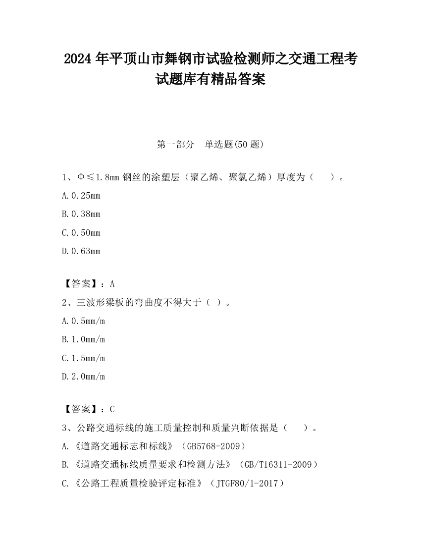 2024年平顶山市舞钢市试验检测师之交通工程考试题库有精品答案