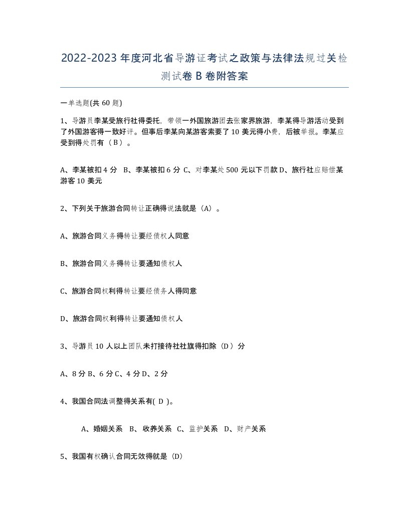 2022-2023年度河北省导游证考试之政策与法律法规过关检测试卷B卷附答案