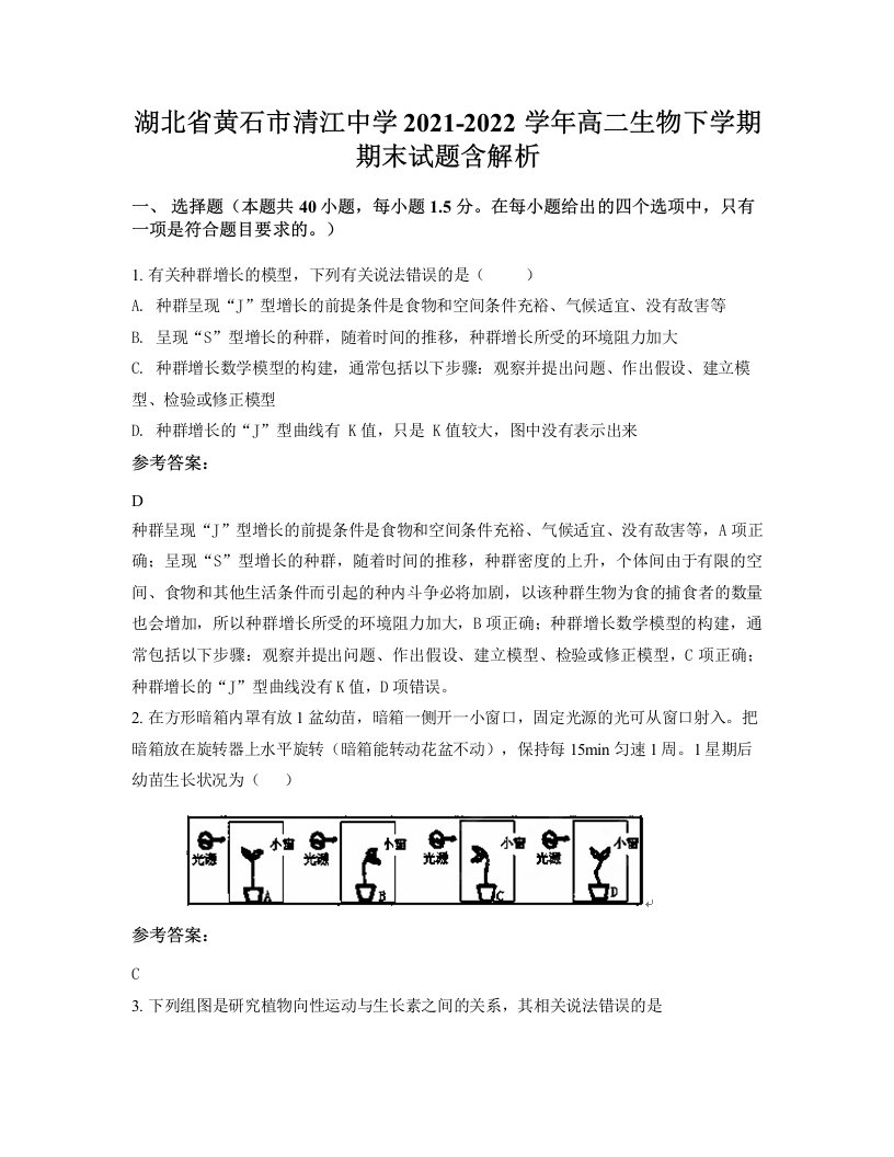 湖北省黄石市清江中学2021-2022学年高二生物下学期期末试题含解析