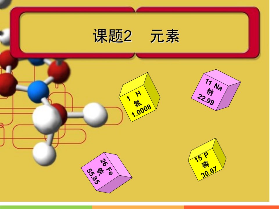 人教版九年级化学上元素PPT优秀公开课获奖课件百校联赛一等奖课件