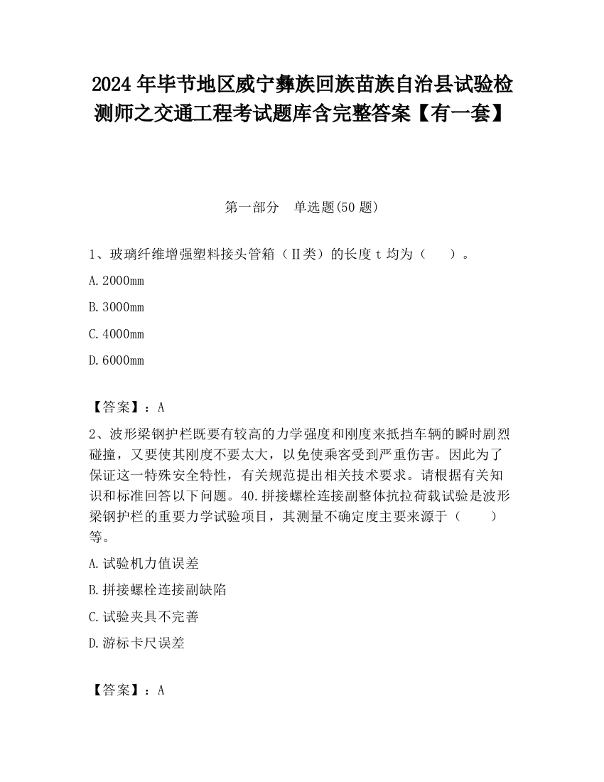 2024年毕节地区威宁彝族回族苗族自治县试验检测师之交通工程考试题库含完整答案【有一套】