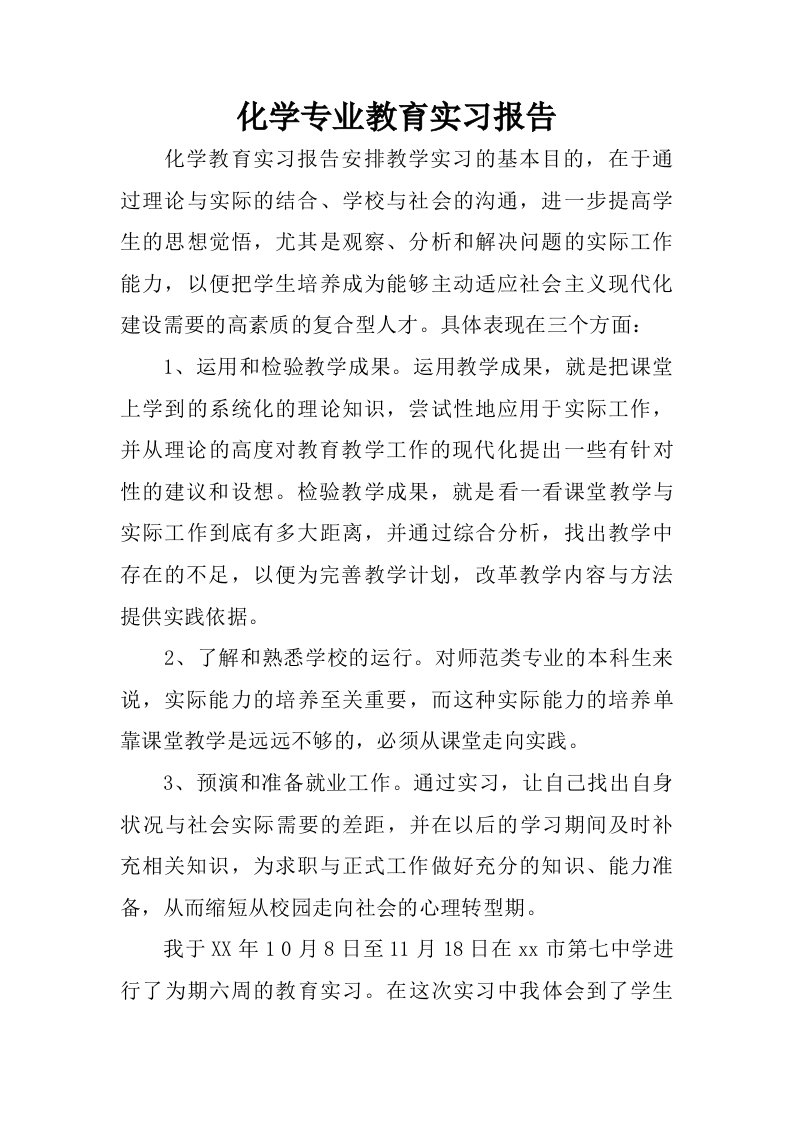 化学专业教育实习报告.doc