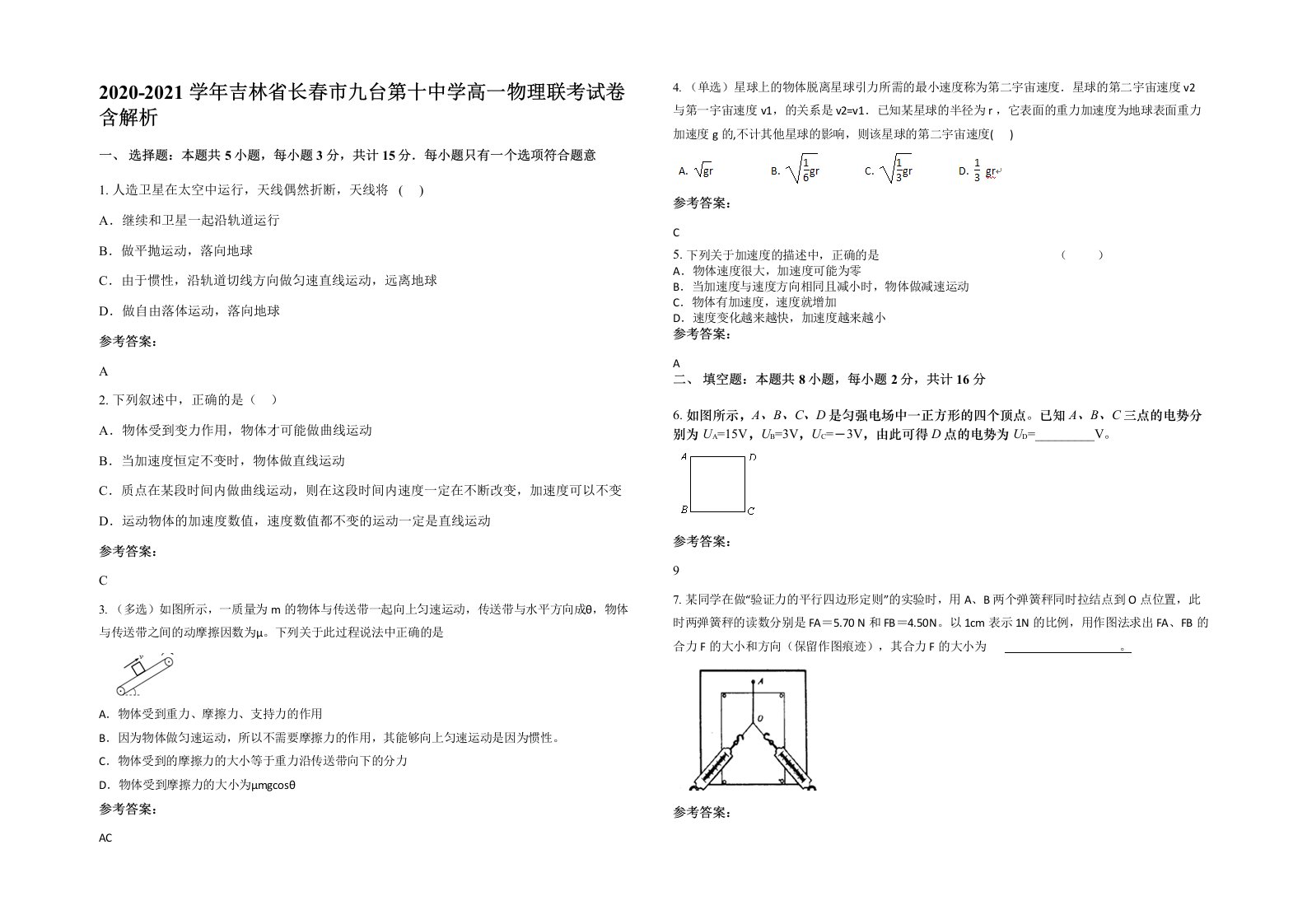 2020-2021学年吉林省长春市九台第十中学高一物理联考试卷含解析