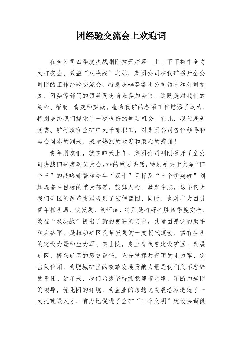 团经验交流会上欢迎词