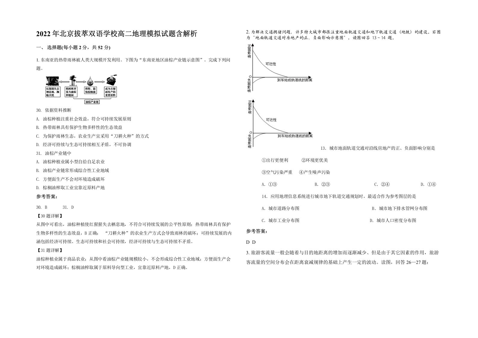 2022年北京拔萃双语学校高二地理模拟试题含解析