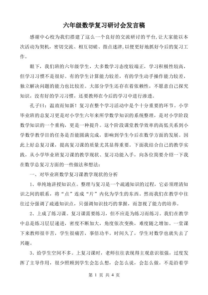 (完整)六年级数学复习研讨会发言稿