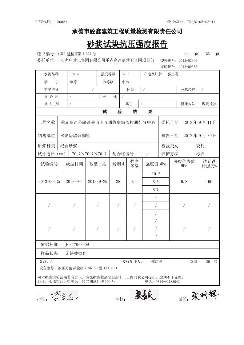 砂浆试块试验报告