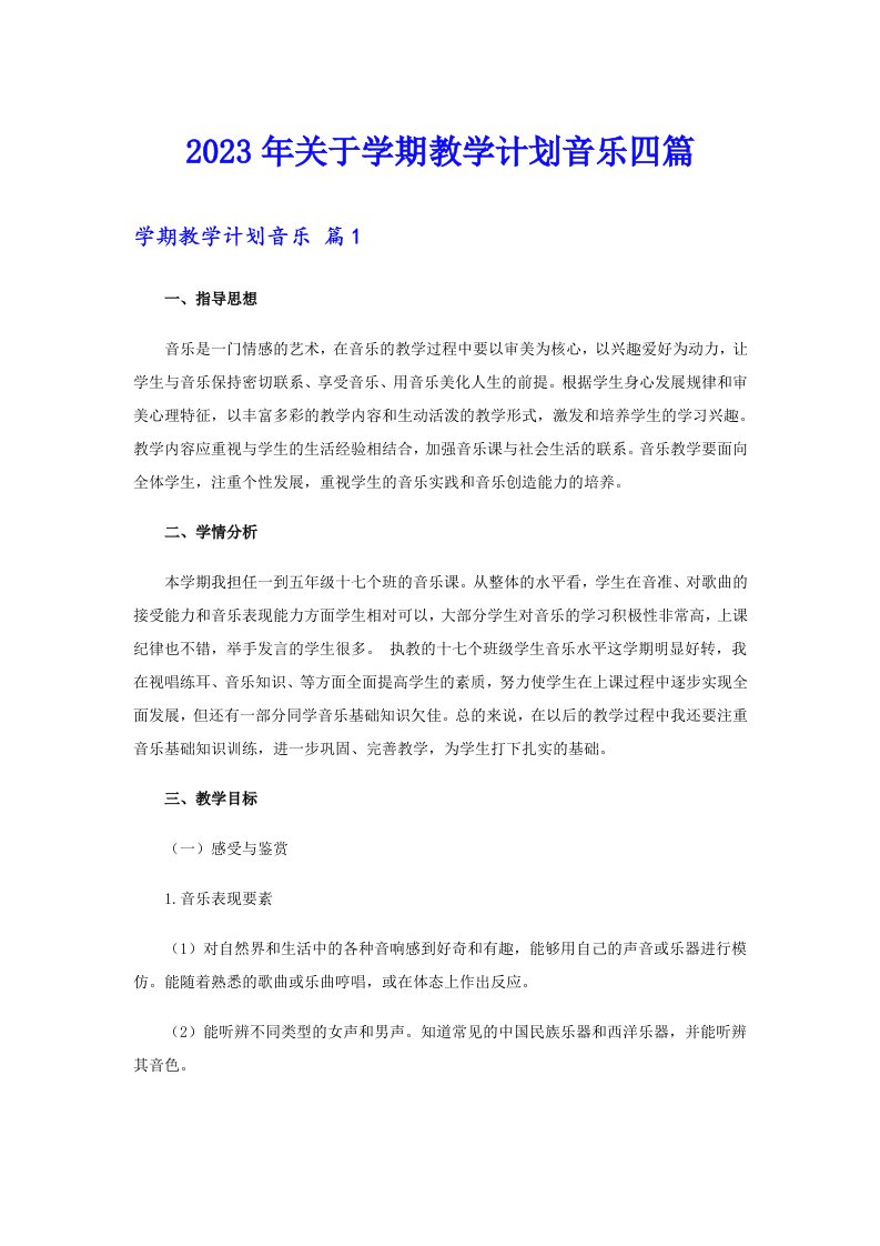 2023年关于学期教学计划音乐四篇