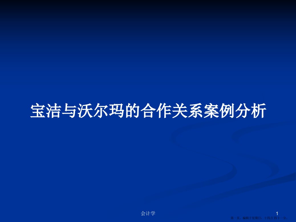 宝洁与沃尔玛的合作关系案例分析学习教案