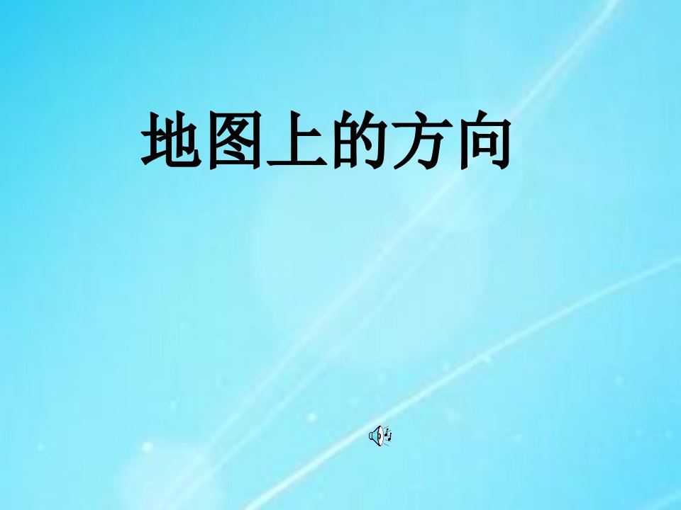 初中地理新人教版七年级上册地图上的方向课件