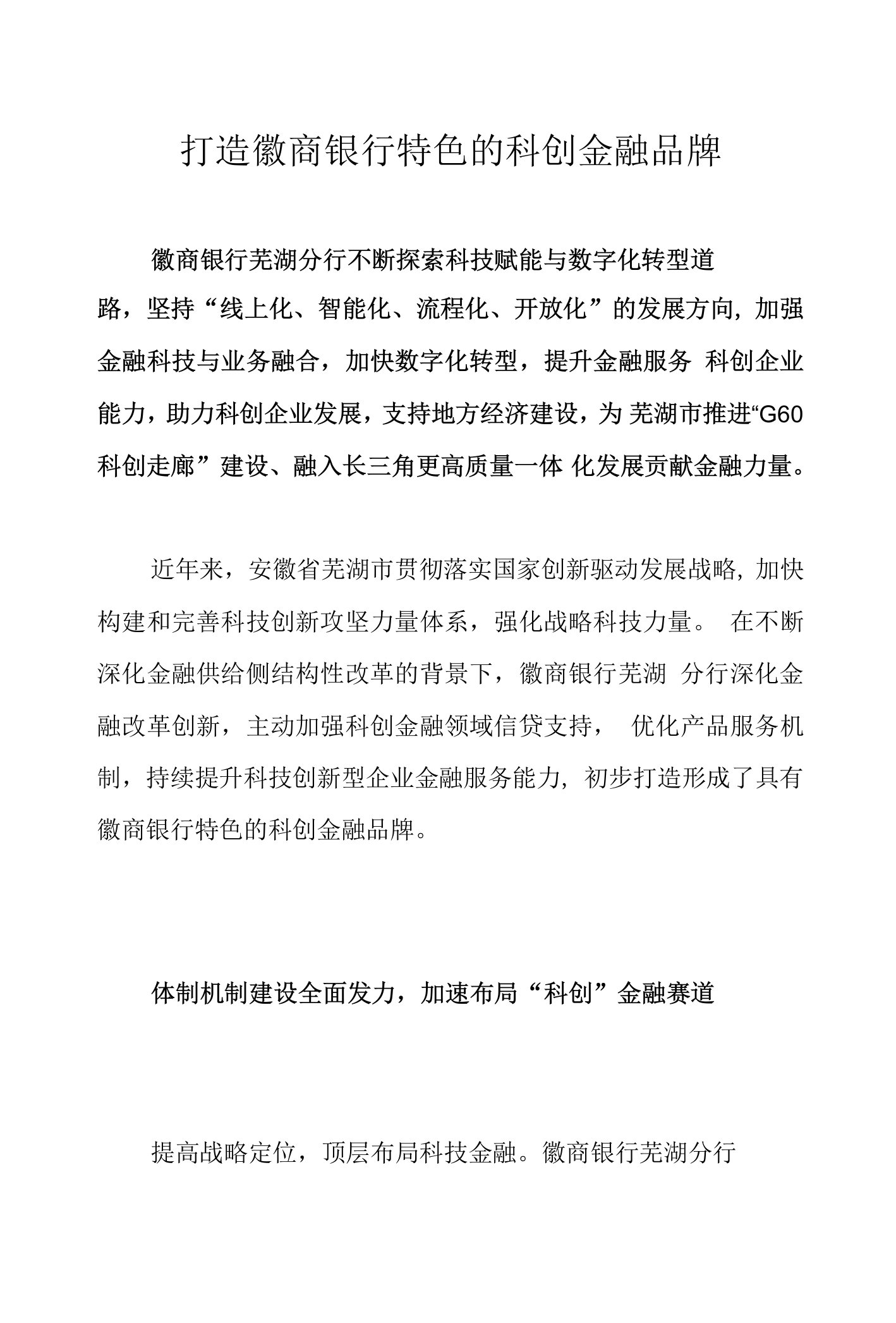 打造徽商银行特色的科创金融品牌