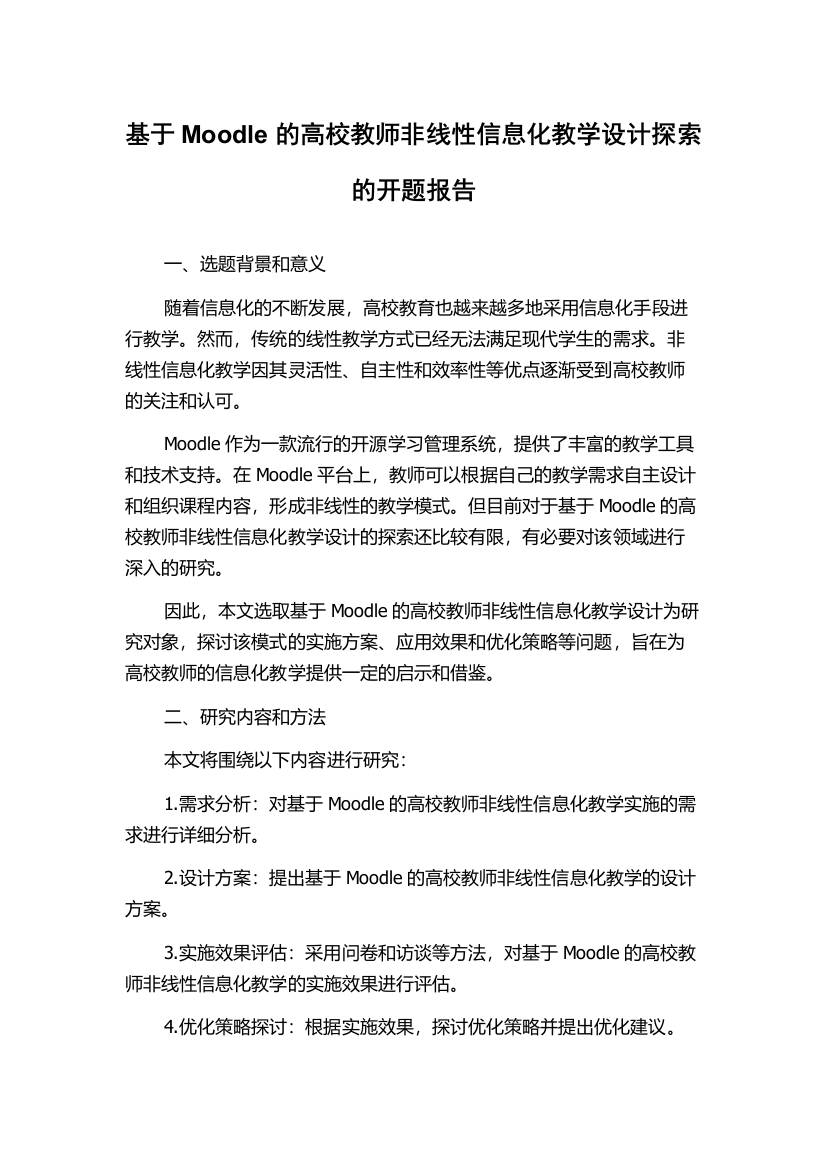 基于Moodle的高校教师非线性信息化教学设计探索的开题报告