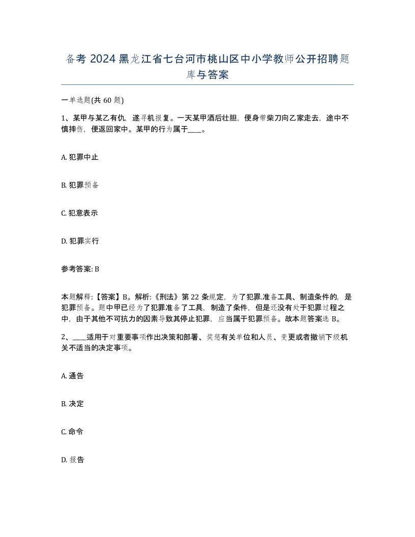 备考2024黑龙江省七台河市桃山区中小学教师公开招聘题库与答案