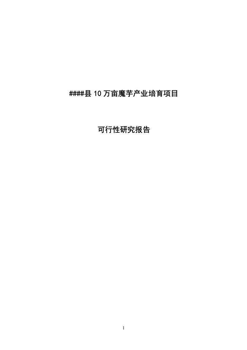 富源县10万亩魔芋产业培育项目可行性研究报告