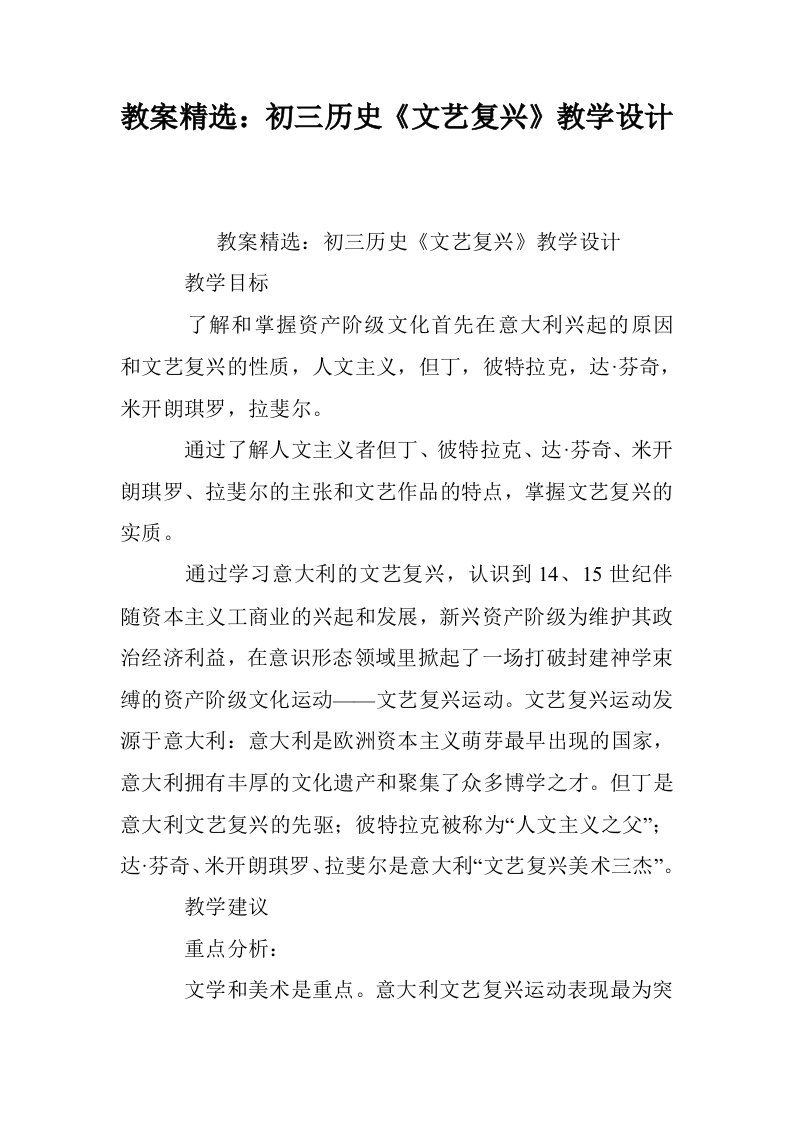 教案精选：初三历史《文艺复兴》教学设计