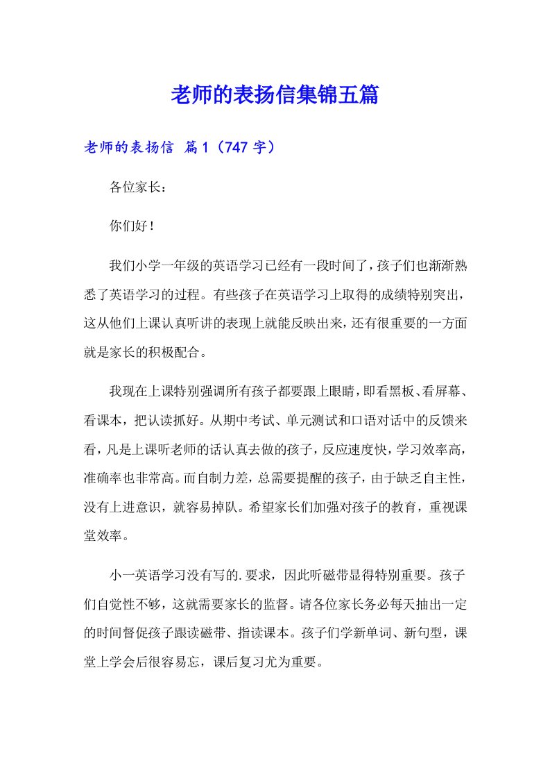 老师的表扬信集锦五篇