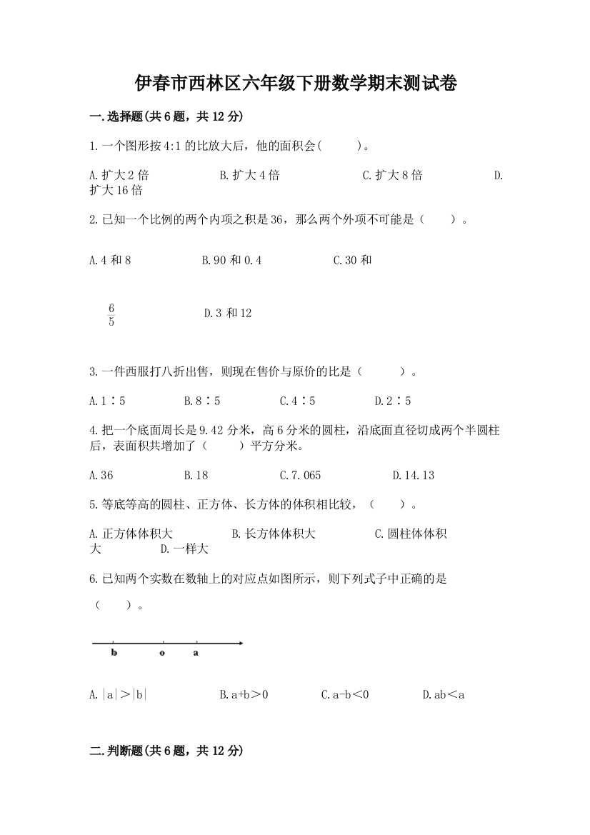 伊春市西林区六年级下册数学期末测试卷含答案