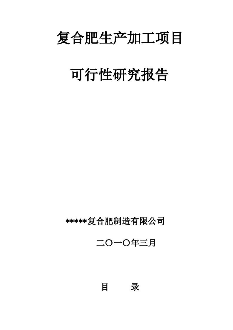 复合肥生产加工项目可研报告