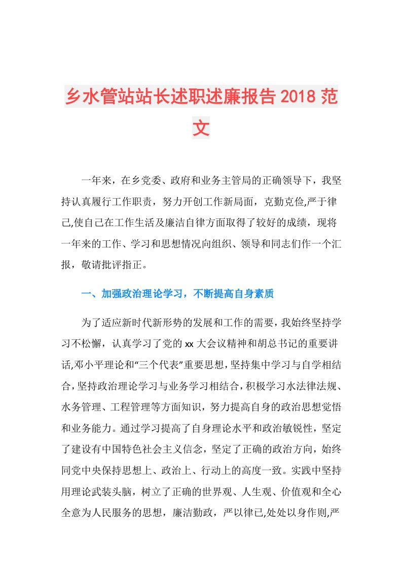 乡水管站站长述职述廉报告范文