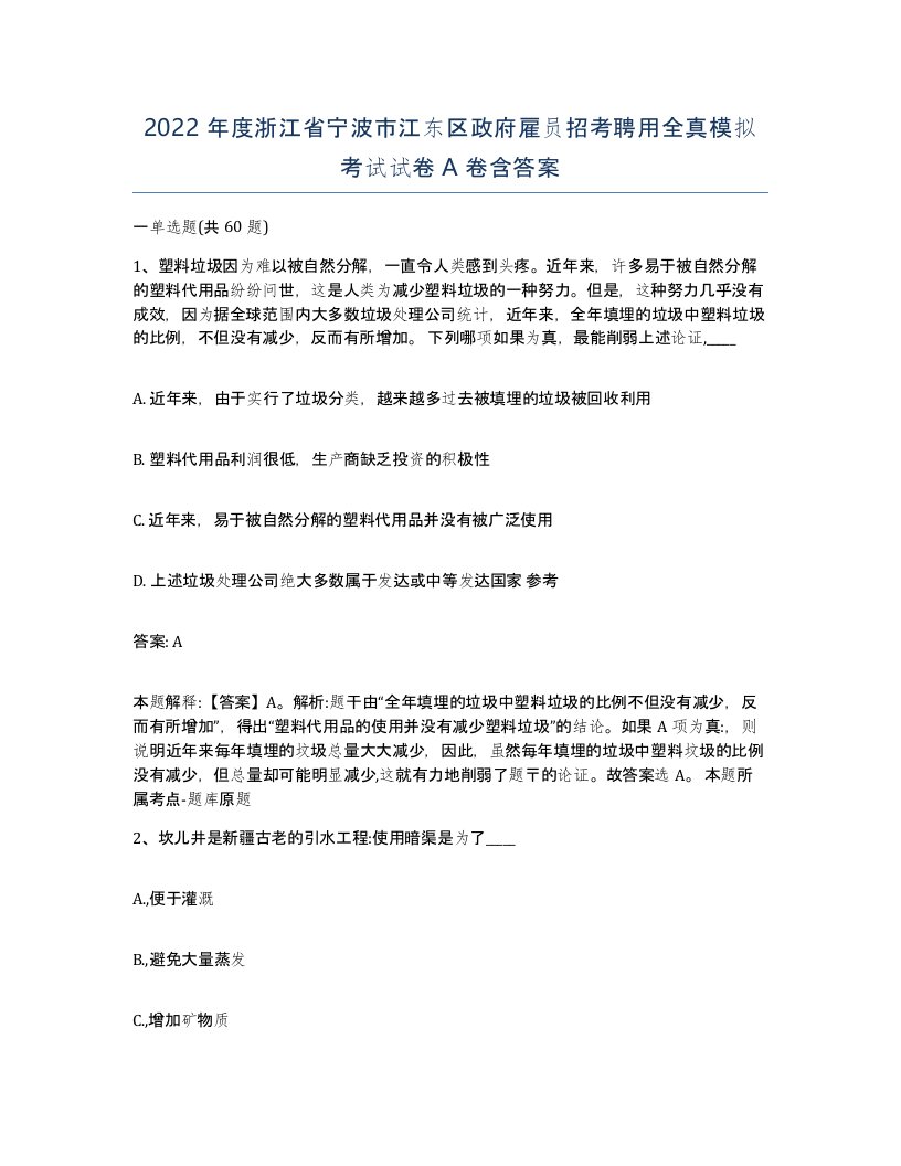 2022年度浙江省宁波市江东区政府雇员招考聘用全真模拟考试试卷A卷含答案