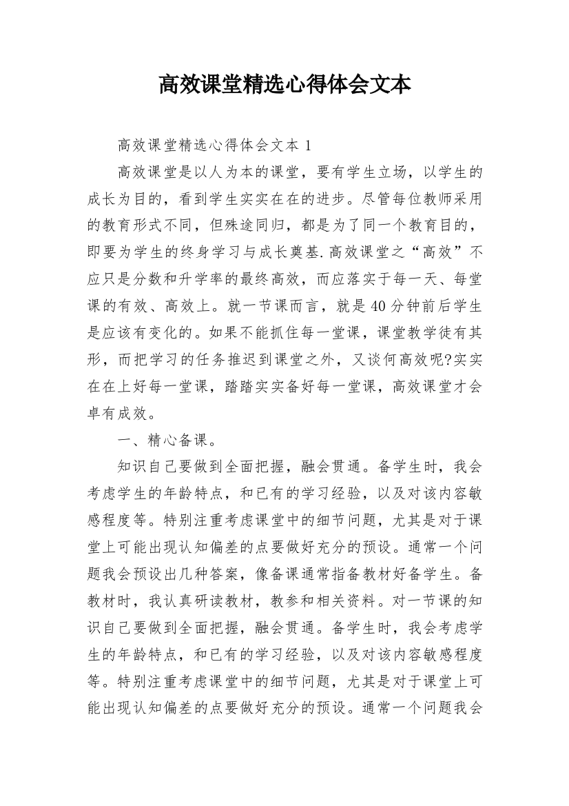 高效课堂精选心得体会文本