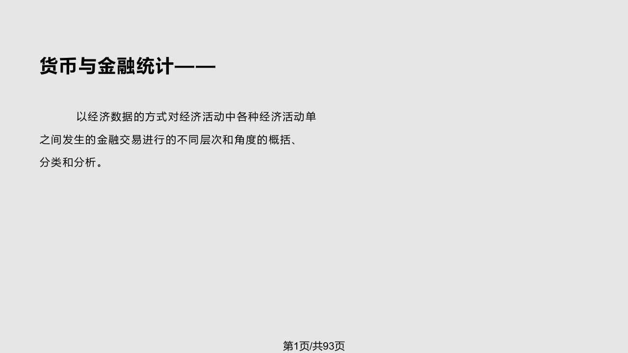 货币与金融统计的基础分类PPT课件