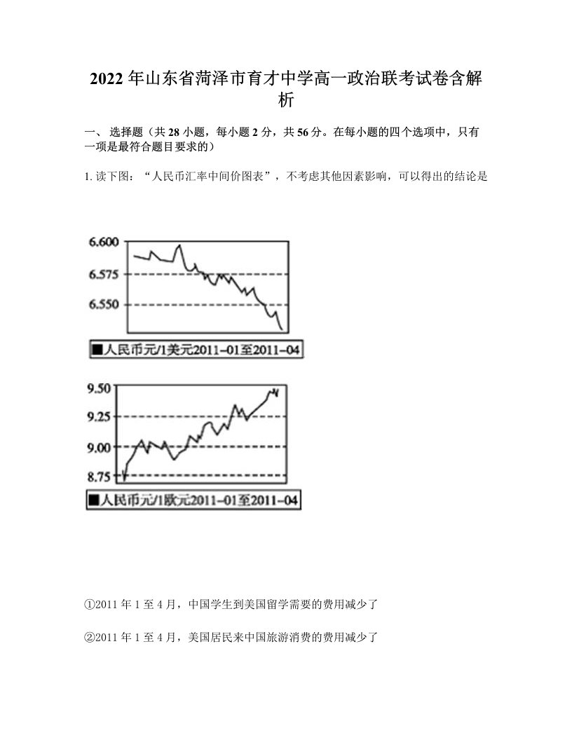 2022年山东省菏泽市育才中学高一政治联考试卷含解析