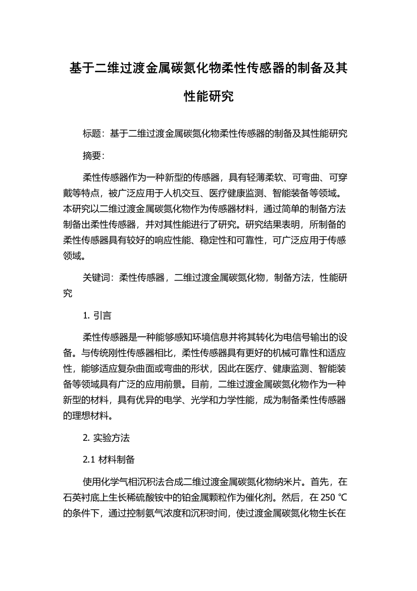 基于二维过渡金属碳氮化物柔性传感器的制备及其性能研究