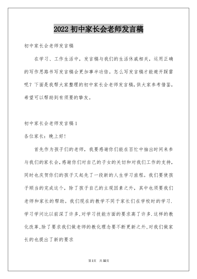 2022初中家长会老师发言稿