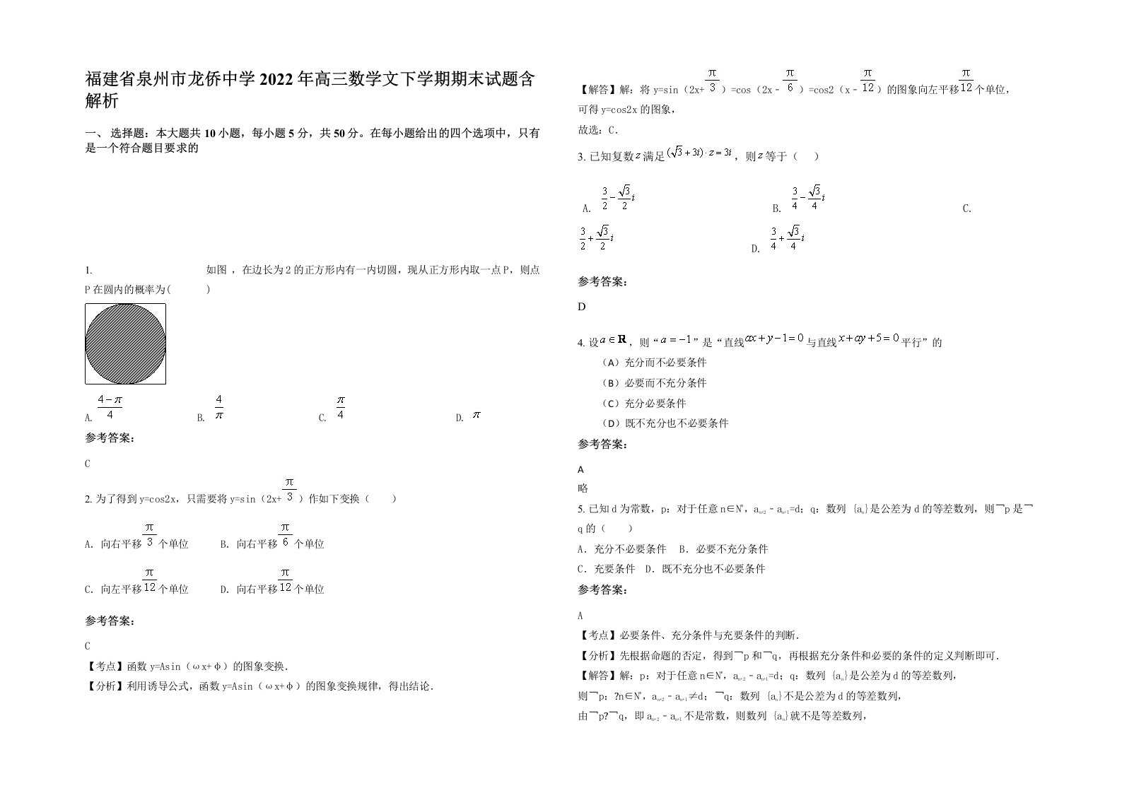 福建省泉州市龙侨中学2022年高三数学文下学期期末试题含解析